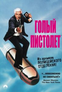 Голый пистолет Смотреть Онлайн на Лордфильм