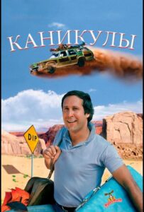 Каникулы Смотреть Онлайн на Лордфильм